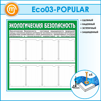 Стенд «Экологическая безопасность» с 8 карманами (ECO-03)